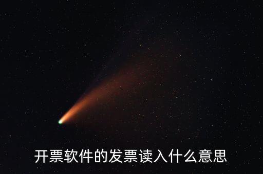 開(kāi)票軟件什么意思，每個(gè)月一號(hào)重登金稅盤(pán)開(kāi)票系統(tǒng)是什么意思