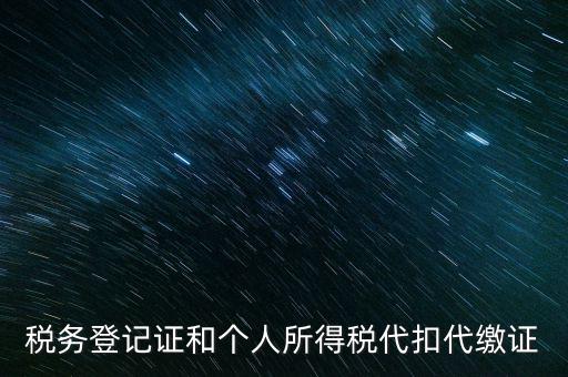 什么是扣繳稅款登記，扣繳義務(wù)人未按規(guī)定辦理扣繳稅款登記是什么意思能舉例說(shuō)明一下嗎