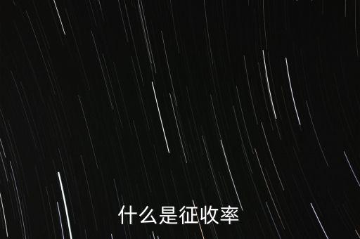 什么是簡(jiǎn)易征收稅率，簡(jiǎn)易辦法征收一般納稅人的增值稅稅率