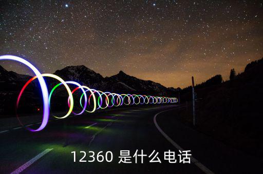 12366主要咨詢什么，12366是什么號(hào)碼干什么的怎么老打我的電話