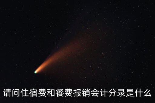 員工住宿費(fèi)做什么科目，請問住宿費(fèi)和餐費(fèi)報(bào)銷會(huì)計(jì)分錄是什么
