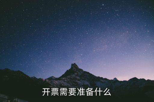 開(kāi)票需要準(zhǔn)備什么