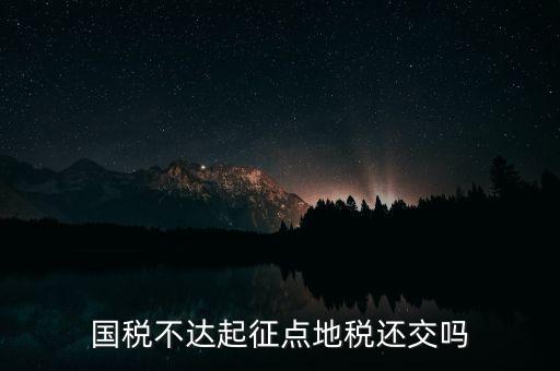 不達起征點什么意思，小規(guī)模不達起征點的是否計提印花稅