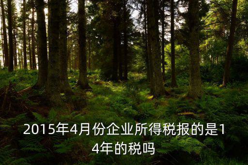 4月份要報(bào)什么稅，一個(gè)造紙廠4月份的銷(xiāo)售額是3000萬(wàn)元如果按銷(xiāo)售額45繳納消費(fèi)