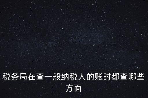 稅務(wù)局一般小規(guī)模納稅人查賬查什么，稅務(wù)來(lái)查小規(guī)模納稅人的賬務(wù)都查些什么
