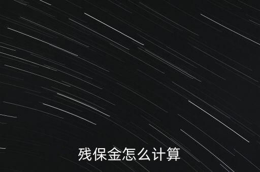 殘保金是什么意思，公司就一個人工資是800元月請問交多少殘保金