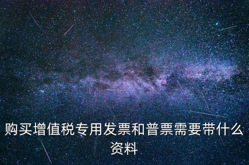 普票需要什么手續(xù)，一般納稅人買普票需要拿什么資料