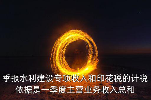 水利專項稅計稅依據(jù)是什么，水利基金的計稅依據(jù)