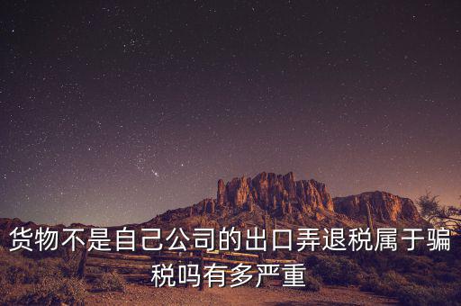 什么是虛假出口，當(dāng)前出口騙稅的主要有哪些特點(diǎn)