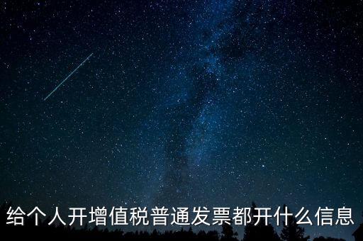 開票開私人要什么信息嗎，增值稅普通發(fā)票開個人需要什么資料