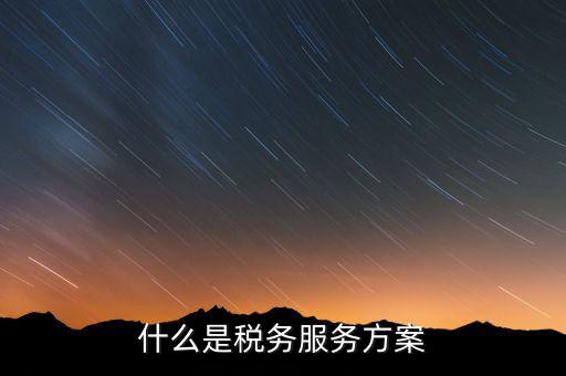 什么是納稅服務(wù)體系，納稅服務(wù)的三個主體是什么