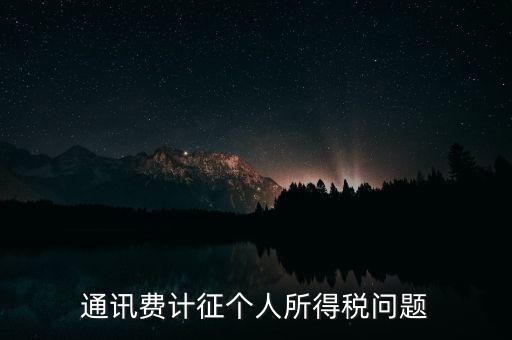 通訊費(fèi)計征個人所得稅問題