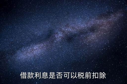 為什么貸款利息不能抵扣，貸款的利息可以抵稅那貸款本金可以抵稅嗎