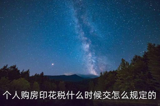 購房印花稅什么時候繳納，房地產(chǎn)企業(yè)銷售房屋在什么時間確定印花稅的繳納時間呢