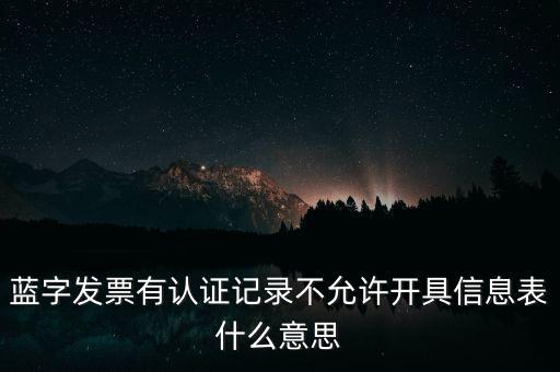 藍字發(fā)票是什么意思，需要開具紅字的發(fā)票對應的藍字發(fā)票怎么處理