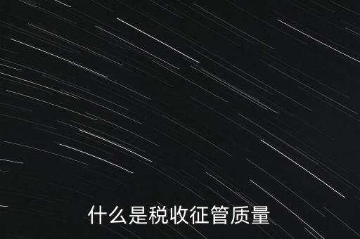 什么是稅收質(zhì)量，稅務(wù)問題