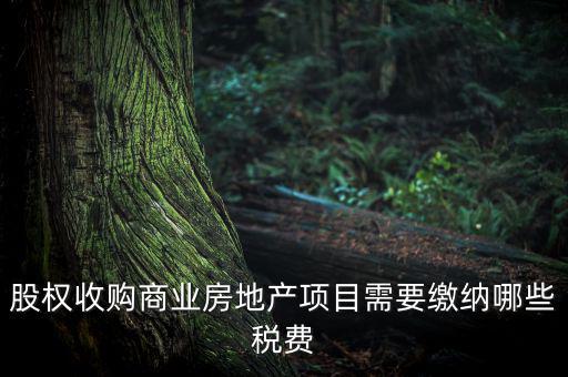 收購股權(quán)交什么稅，股權(quán)收購需要繳納哪些稅費繳納稅費的是收購方還是轉(zhuǎn)讓方