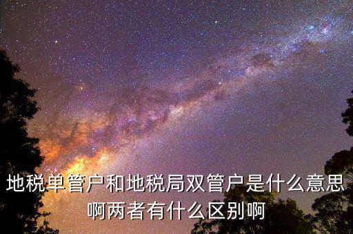 什么企業(yè)是地稅單管戶，地稅單管戶除了飲食行業(yè)外還有哪幾個(gè)行業(yè)