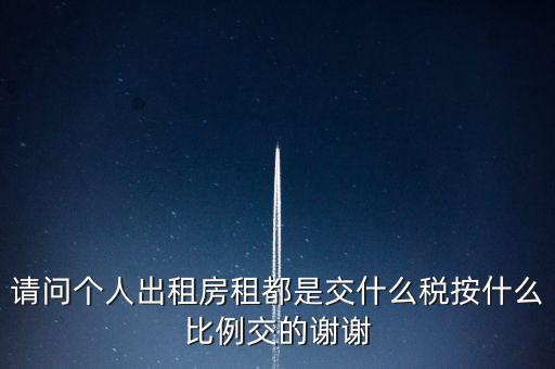個人租賃屬于什么稅務(wù)，個人出租房屋要交什么稅