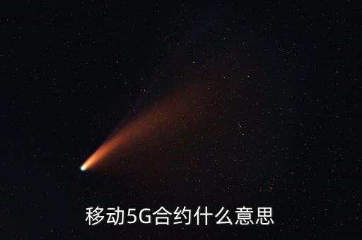 移動辦稅什么意思，移動的語音通話是什么意思啊