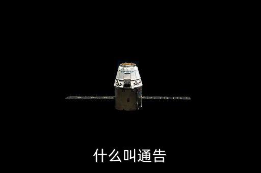 告知性通知也叫什么，什么叫通告