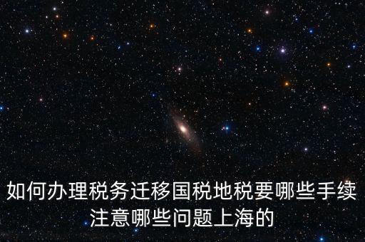 國稅遷移需要什么手續(xù)，請問如何辦理稅務(wù)登記遷移手續(xù)