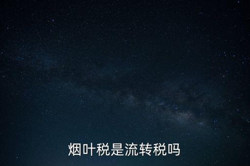 煙葉稅屬于什么稅種，煙葉稅是什么