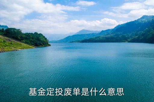 什么是廢棄基金，基金定投廢單是什么意思