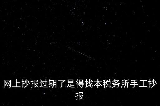 稅控盤制證是什么意思，網(wǎng)上抄報(bào)過期了是得找本稅務(wù)所手工抄報(bào)