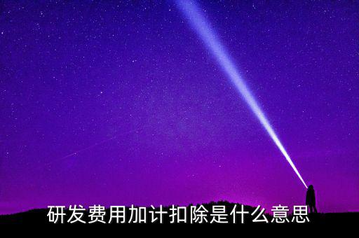 研發(fā)加計扣除什么意思，企業(yè)研發(fā)費用加計扣除政策解讀