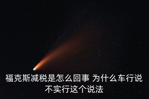 減稅條件是什么意思，我想問個問題減免稅是什么