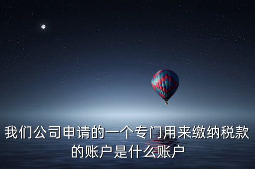 待核對(duì)稅款專戶是什么意思，我是出納去銀行打稅務(wù)票子的時(shí)候名稱是待報(bào)解預(yù)算收入專戶是什