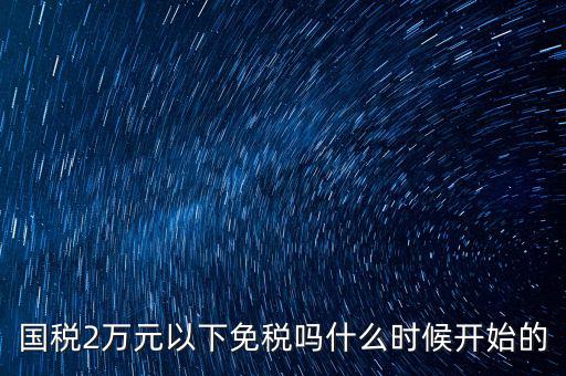 國(guó)稅什么時(shí)候免稅的，購(gòu)車免國(guó)稅甚么時(shí)候?qū)嵭?/></a></span><span id=