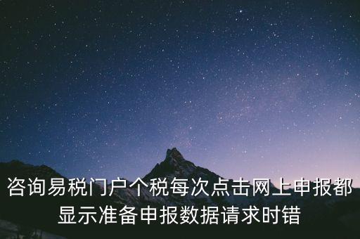 易稅網(wǎng)自查申報時什么意思，易稅門戶中個稅申報在獲取申報反饋時顯示