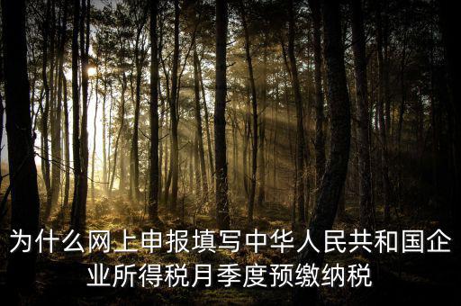為什么預(yù)繳 申報(bào)表，企業(yè)所得稅預(yù)繳納稅申報(bào)表為什么分A表B表