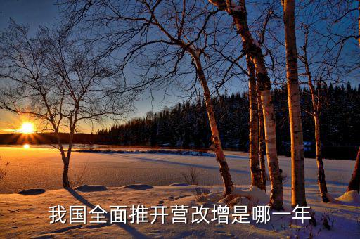 全面營(yíng)改增是什么時(shí)候開始的，銀行從什么時(shí)候開始實(shí)行營(yíng)改增