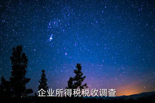 企業(yè)調(diào)研稅收都調(diào)研什么，稅務(wù)人員到企業(yè)調(diào)研哪些方面的內(nèi)容