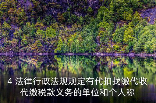 代繳義務(wù)是什么，財(cái)政代繳 什么意思