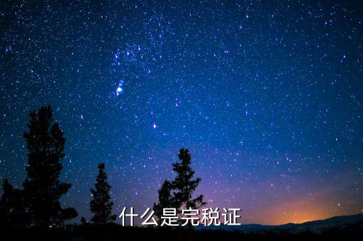 完稅證明包括什么，什么是完稅證