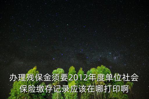 殘保金申報(bào)在什么地方查，殘保金的一般繳款書我應(yīng)該去那里拿呢