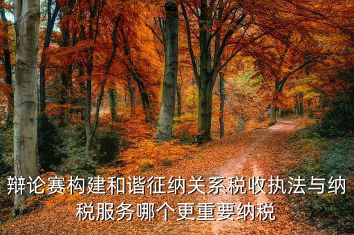 什么是和諧征納關(guān)系，基層稅務(wù)機關(guān)如何轉(zhuǎn)變觀念
