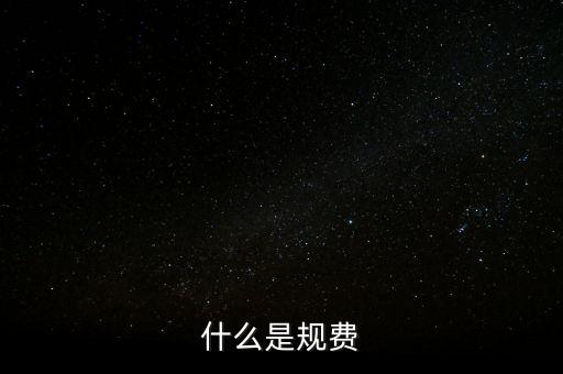 代收規(guī)費(fèi)是什么，房產(chǎn)公司可代收的規(guī)費(fèi)有哪些