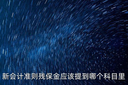 政府殘保金入什么科目，行政單位繳納殘疾人就業(yè)保障金具體列什么科目