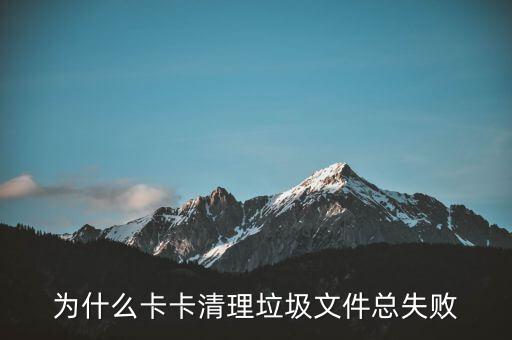 為什么清卡不成功，金稅盤(pán)無(wú)法清卡