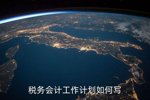 稅務(wù)四個(gè)什么建設(shè)工作計(jì)劃，問(wèn)個(gè)問(wèn)題稅務(wù)基本建設(shè) 是個(gè)什么崗位