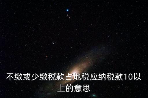 占地稅是什么意思，企業(yè)要為什么要交地稅呢占地的意思嗎