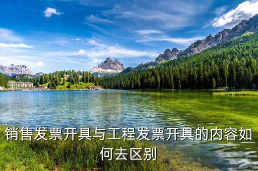 建筑服務發(fā)生地是什么，銷售發(fā)票開具與工程發(fā)票開具的內容如何去區(qū)別