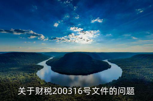 關(guān)于財(cái)稅200316號文件的問題