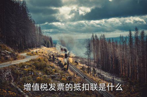 發(fā)票的抵扣聯(lián)是什么意思，發(fā)票抵扣聯(lián)干什么的