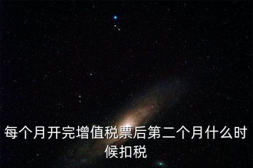 報稅完后什么時候交稅，增值稅發(fā)票開完多長時間就應(yīng)繳稅么
